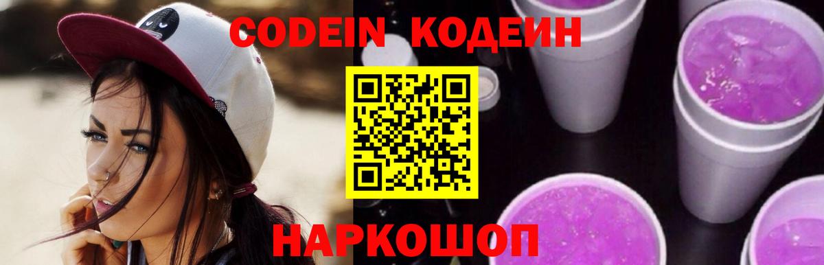 Сланцы  Codein Purple Drank  Вход с VPN  Кодеиновый сироп Lean Purple Drank 